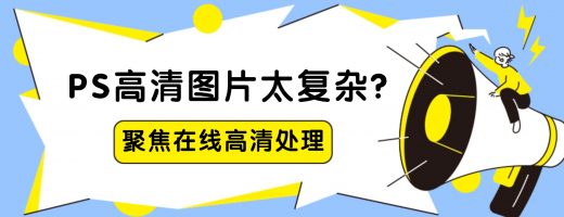 PS高清图片太复杂？在线高清处理，点一下就行，让高清变简单