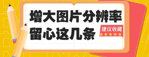 图片分辨率太低，就只能删了？增大图片分辨率的方法了解一下