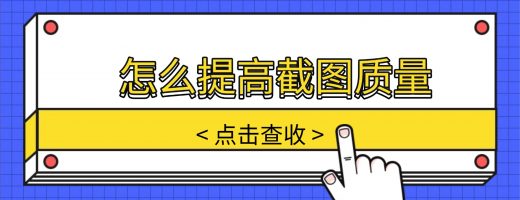 每次截图时挺清楚，发出去就糊了。怎么提高截图质量？终于有救了