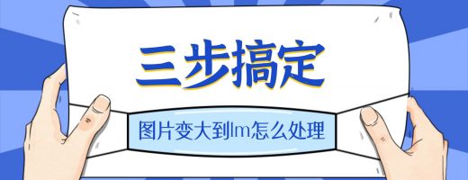 图片变大到1m怎么处理？无损方法三步搞定