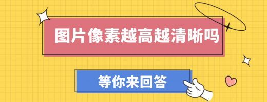 图像清晰度解析：图片像素越高越清晰吗？
