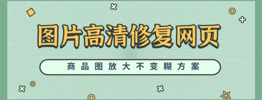 图片高清修复网页在电商应用：商品图放大不变糊方案