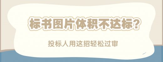 标书图片体积不达标？2026年投标人都在用这招轻松过审