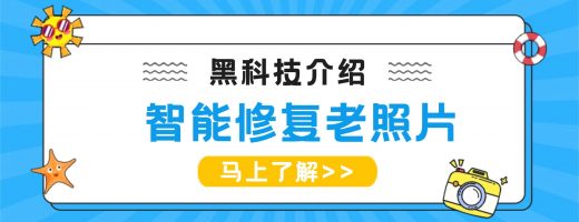 智能修复老照片黑科技：破损、划痕、噪点，一键全消除