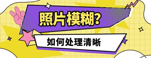 照片模糊能不能处理清晰？嗨格式图片无损放大器，AI智能修复让旧照“重生”
