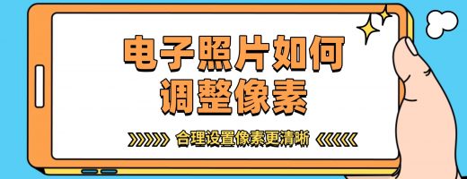 电子照片如何调整像素？合理设置像素更清晰