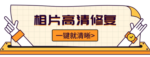 相片高清修复：AI提升分辨率与去模糊的专业方案