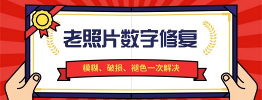 老照片数字修复干货：模糊、破损、褪色一次解决