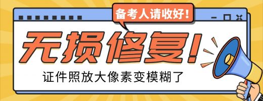 紧急补救！证件照放大像素变模糊了？这套AI无损修复方案请收好！