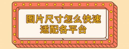 内容矩阵分发时，图片尺寸怎么快速适配各平台？