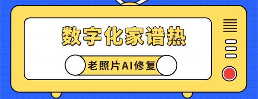 2026数字化家谱热：老照片AI修复批量印刷成家族档案